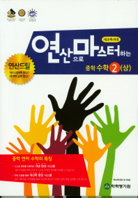 연마수학(중2(상),2019)